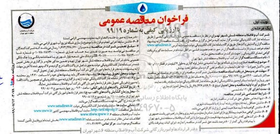مناقصه،مناقصه اصلاح و بازسازی شبکه توزیع آب آشامیدنی 