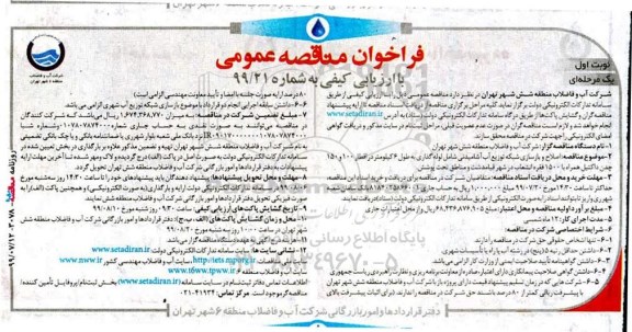 مناقصه،مناقصه اصلاح و بازسازی شبکه توزیع آب آشامیدنی شامل لوله گذاری و ...