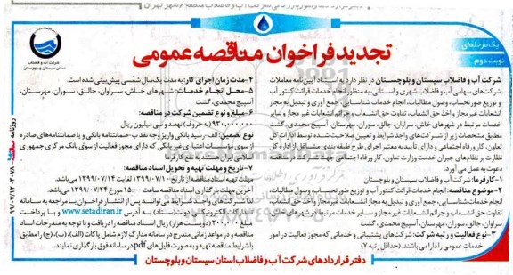 آگهی تجدید مناقصه، تجدید مناقصه انجام خدمات قرائت کنتور آب و توزیع صورتحساب، وصول مطالبات ...نوبت دوم 
