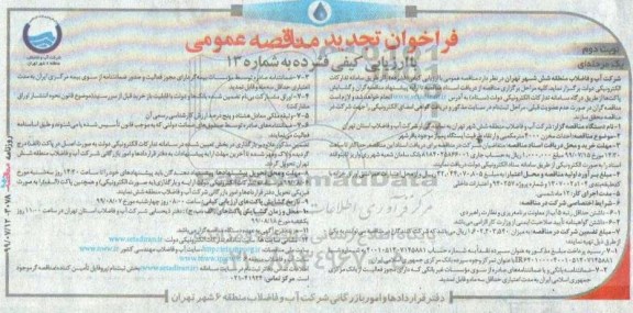 فراخوان تجدید مناقصه ، فراخوان تجدید مناقصه احداث مخزن 4000 متر مکعبی و ارتقاء ظرفیت ایستگاه پمپاژ  نوبت دوم