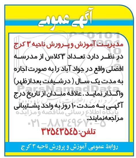 آگهی مزایده غیر حضوری کتبی , مزایده تعداد 3 کلاس از مدرسه ...