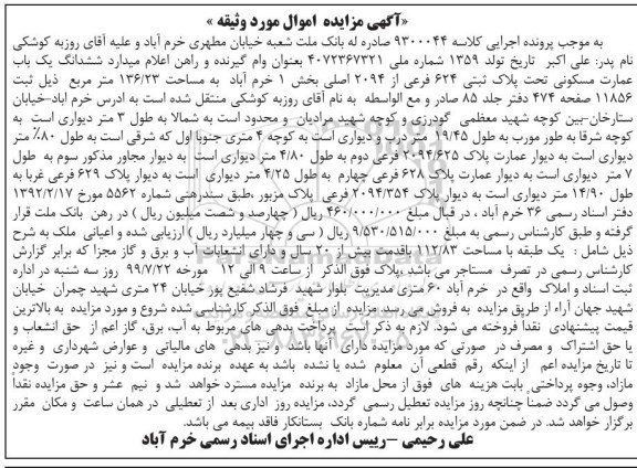 آگهی مزایده مزایده ششدانگ یکباب عمارت مسکونی 136.23 مترمربع