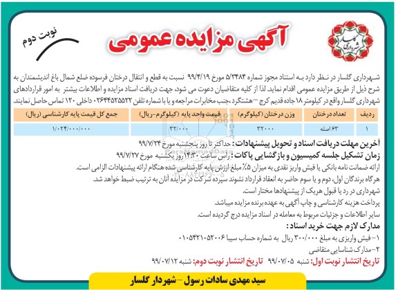 مزایده قطع و انتقال درختان فرسوده نوبت دوم 