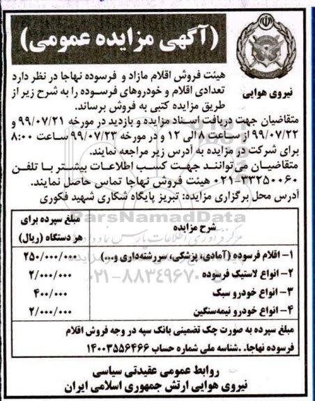 مزایده, مزایده فروش اقلام فرسوده
