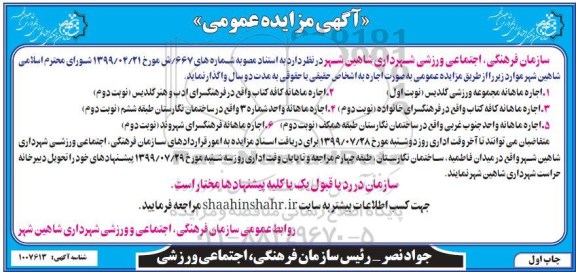 مزایده عمومی , مزایده اجاره ماهانه مجموعه ورزشی