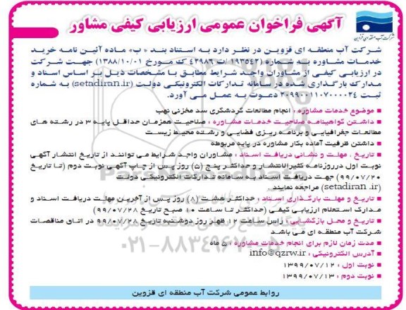 آگهی مناقصه , مناقصه خدمات مشاوره انجام مطالعات گردشگری سد مخزنی نهب