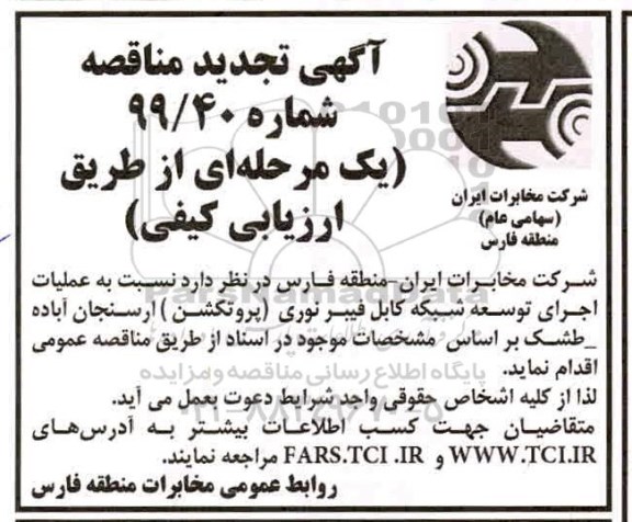 تجدید مناقصه, مناقصه عملیات اجرای توسعه شبکه کابل فیبر نوری (پروتکشن) 