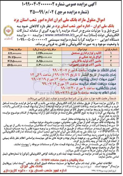 مزایده اثاثیه و لوازم اداری مستعمل و... - نوبت دوم