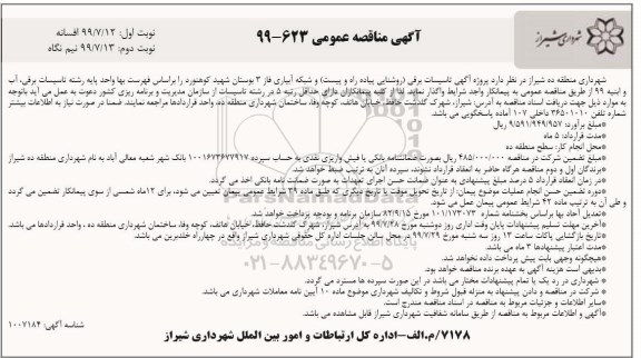 مناقصه ، مناقصه پروژه آگهی تاسیسات برقی (روشنایی پیاده راه و پیست) و شبکه آبیاری