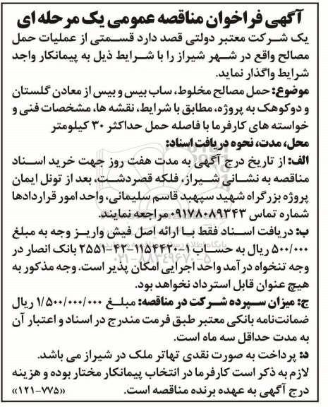 فراخوان مناقصه عمومی , مناقصه حمل مصالح مخلوط، ساب بیس و بیس