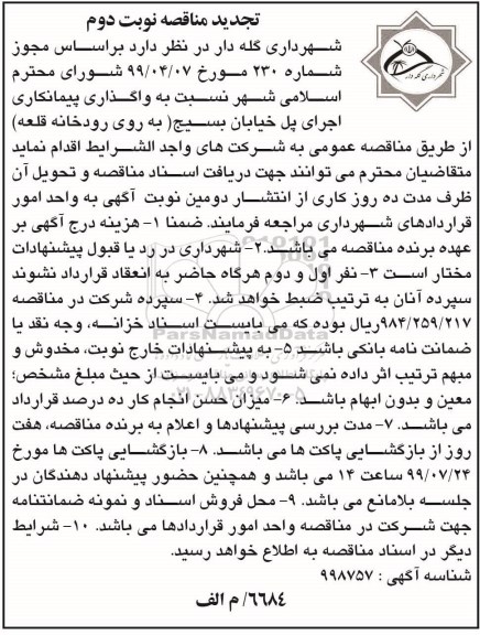 تجدید مناقصه ، تجدید مناقصه واگذاری پیمانکاری اجرای پل - نوبت دوم 