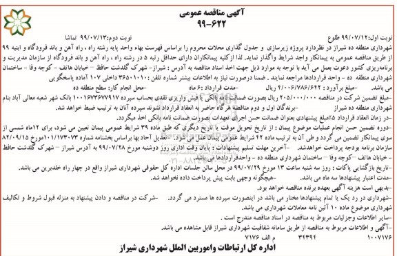آگهی مناقصه عمومی , مناقصه پروژه زیرسازی و جدول گذاری محلات 