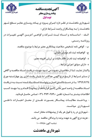 تجدید مناقصه، تجدید مناقصه اجرای پروژه پیاده روسازی معابر سطح شهر