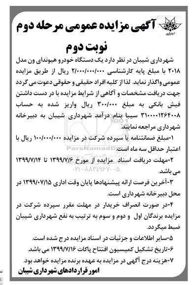مزایده واگذاری یک دستگاه خودرو هیوندای ون مدل 2018 - نوبت دوم