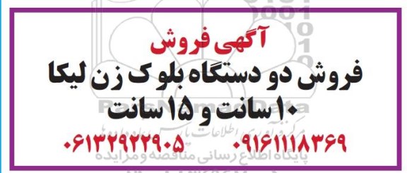 مزایده فروش دو دستگاه بلوک زن لیکا 10 سانت و 15 سانت