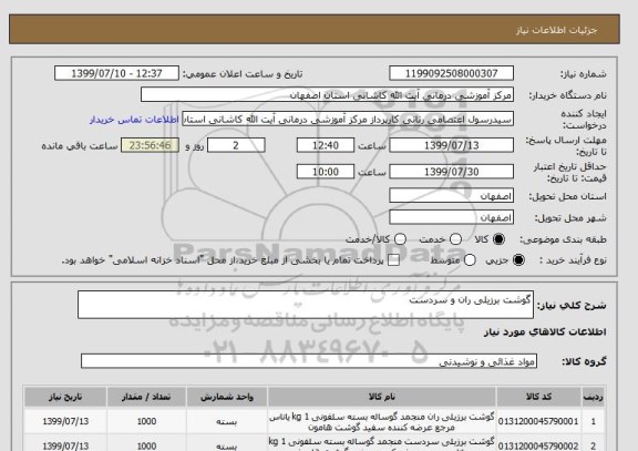 استعلام گوشت برزیلی ران و سردست 