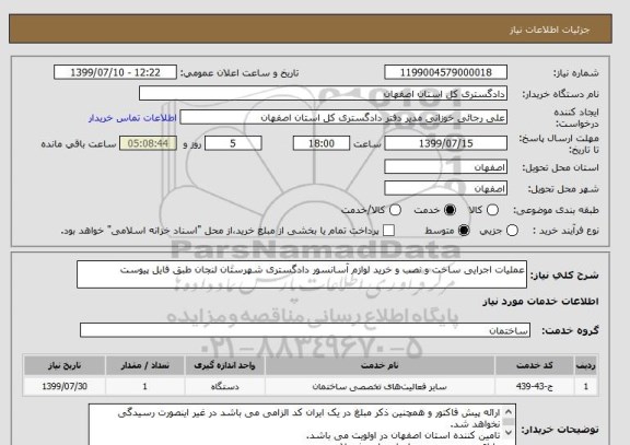 استعلام عملیات اجرایی ساخت و نصب و خرید لوازم آسانسور دادگستری شهرستان لنجان طبق فایل پیوست