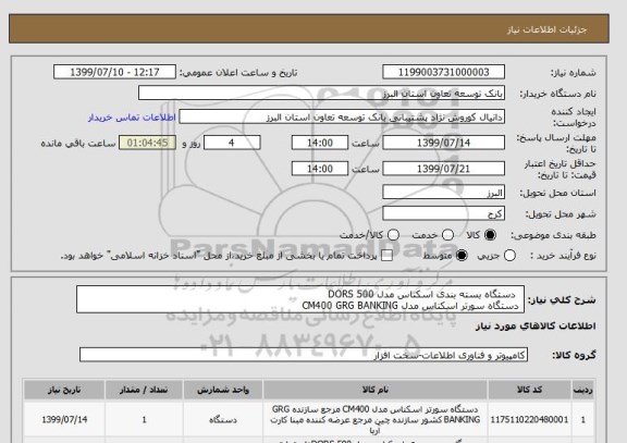 استعلام  	دستگاه بسته بندی اسکناس مدل 500 DORS 
 دستگاه سورتر اسکناس مدل CM400 GRG BANKING