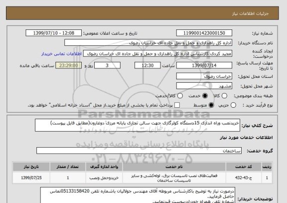 استعلام خریدنصب وراه اندازی 15دستگاه کولرگازی جهت سالن تجاری پایانه مرزی دوغارون(مطابق فایل پیوست)