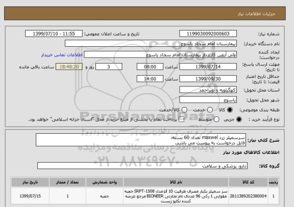 استعلام سرسمپلر زرد maxwel تعداد 60 بسته.
فایل درخواست به پیوست می باشد.