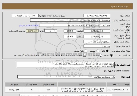 استعلام محلول ایزوتون شرکت من دستگاه سیسمکس kx21 تعداد 240 گالن .
فایل درخواست به پیوست می باشد.