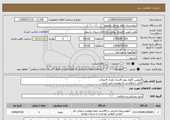 استعلام البومین گاوی بهار افشان تعداد 6 ویال .
فایل درخواست به پیوست می باشد.