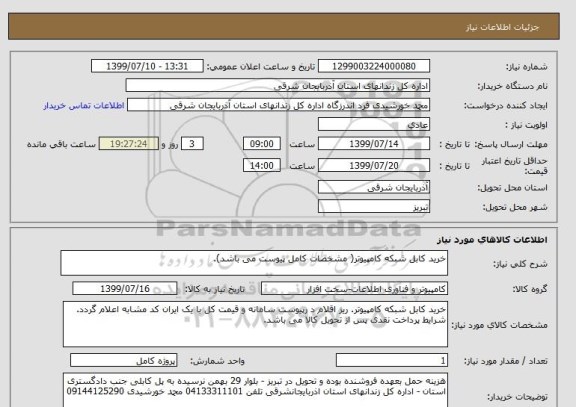 استعلام خرید کابل شبکه کامپیوتر( مشخصات کامل پیوست می باشد).