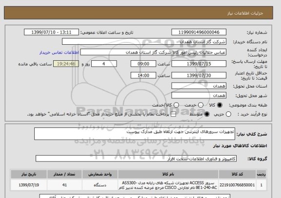 استعلام تجهیزات سرورهای اینترنتی جهت ارتقاء طبق مدارک پیوست 
