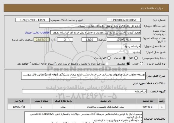 استعلام توسعه معاونت فنی وراههای روستایی -ساختمان پشت اداره پیمان رسیدگی (بوفه قدیم)lمطابق فایل پیوست