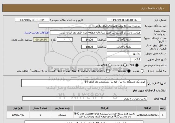 استعلام خرید یک دستگاه دوربین حرارتی تشخیص دما فاطر 10-
