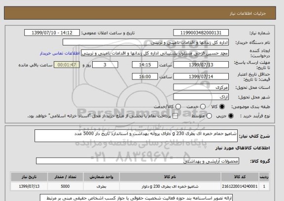 استعلام شامپو حمام خمره ای بطری 230 g دارای پروانه بهداشت و استاندارد تاریخ دار 5000 عدد