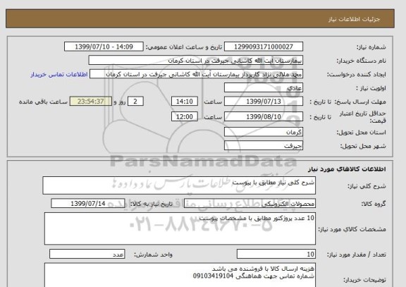 استعلام شرح کلی نیاز مطابق با پیوست