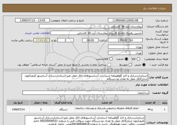 استعلام استانداردسازی و اخذ گواهینامه استاندارد آسانسورهای اتاق عمل تمیز-استانداردسازی آسانسور کثیف(مون شارژ)اتاق عمل به تعداد دو دستگاه 