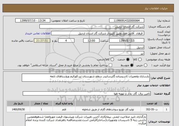 استعلام بازسازی وتعمیرات تاسیسات گازرسانیدر سطح شهرستان نیر،کورائیم وروستاهای تابعه