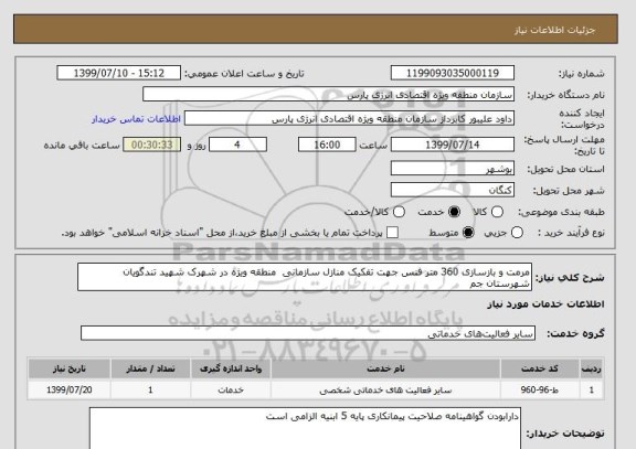 استعلام مرمت و بازسازی 360 متر فنس جهت تفکیک منازل سازمانی  منطقه ویژه در شهرک شهید تندگویان شهرستان جم