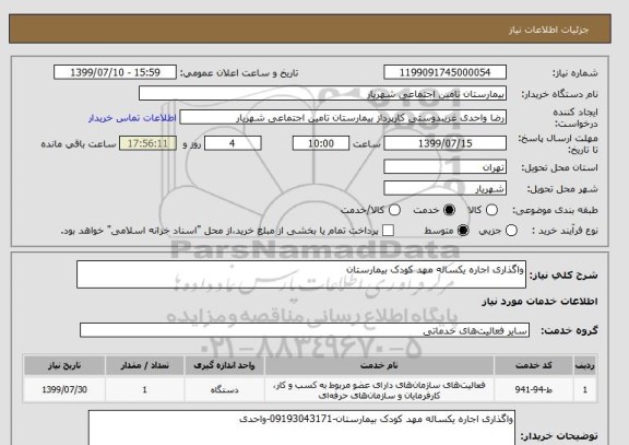 استعلام واگذاری اجاره یکساله مهد کودک بیمارستان