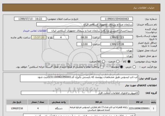استعلام لب تاپ ایسوس طبق مشخصات پیوست که بایستی باایران کد2231100963350001ثبت شود	
