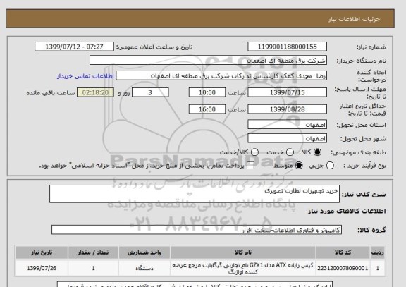 استعلام خرید تجهیزات نظارت تصویری