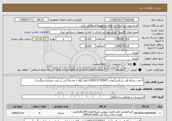 استعلام 4 عدد بشکه قیر شرکتی(تماس09372775507) (خود کالا یا مشابه پس از تایید خریذاری میگردد)