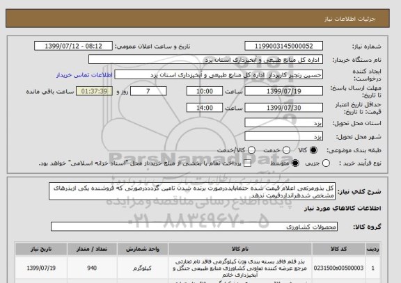 استعلام کل بذورمرتعی اعلام قیمت شده حتمابایددرصورت برنده شدن تامین گردددرصورتی که فروشنده یکی ازبذرهای مشخص شدهرانداردقیمت ندهد