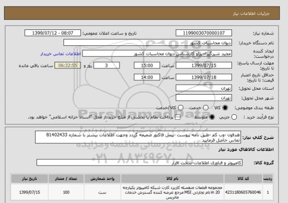 استعلام هدفون -وب کم -طبق نامه پیوست -پیش فاکتور ضمیمه گردد وجهت اطلاعات بیشتر با شماره 81402433 تماس حاصل فرمایید