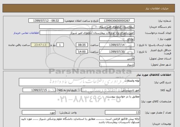 استعلام لوله واتصالات 