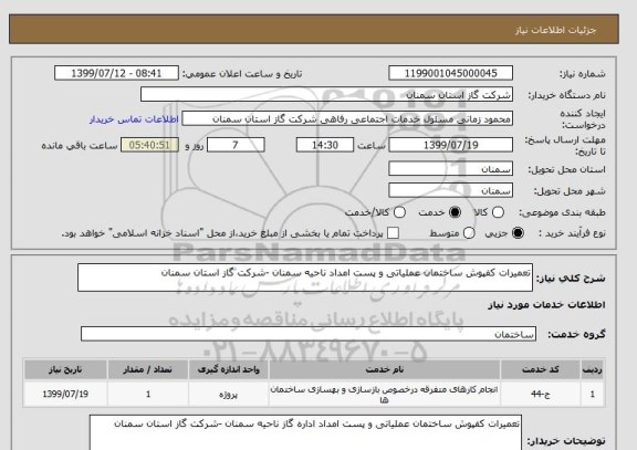 استعلام تعمیرات کفپوش ساختمان عملیاتی و پست امداد ناحیه سمنان -شرکت گاز استان سمنان 