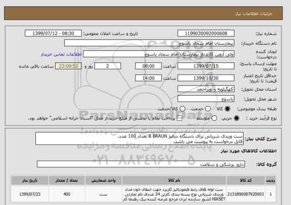 استعلام ست وریدی شریانی برای دستگاه دیالیز B BRAUN تعداد 100 عدد.
فایل درخواست به پیوست می باشد.