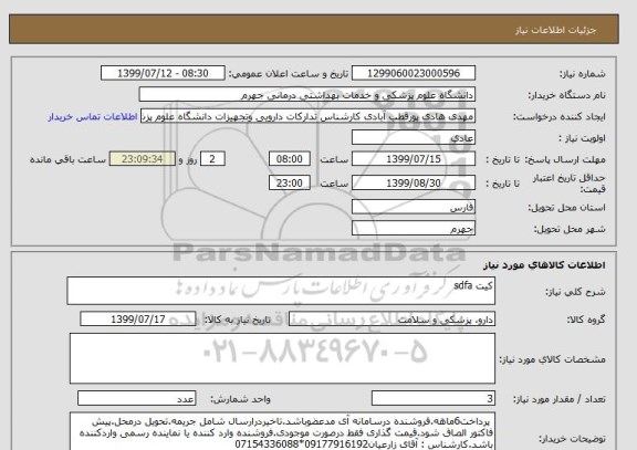استعلام کیت sdfa