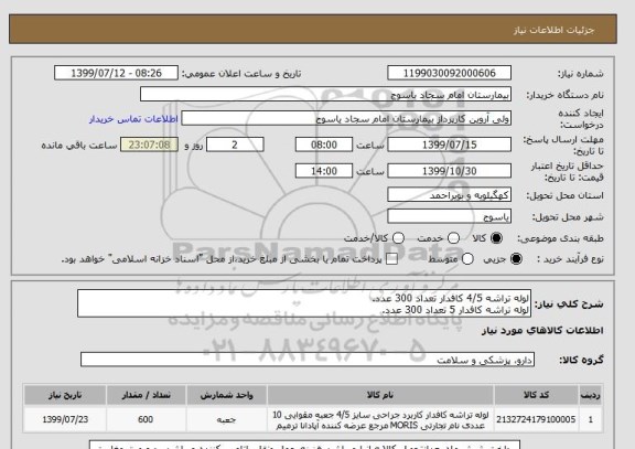 استعلام لوله تراشه 4/5 کافدار تعداد 300 عدد.
لوله تراشه کافدار 5 تعداد 300 عدد.
