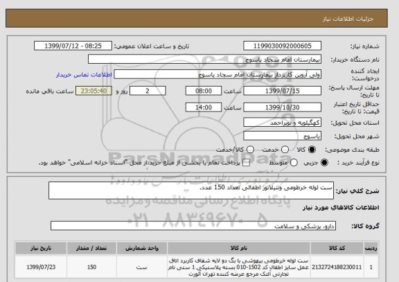 استعلام ست لوله خرطومی ونتیلاتور اطفالی تعداد 150 عدد.