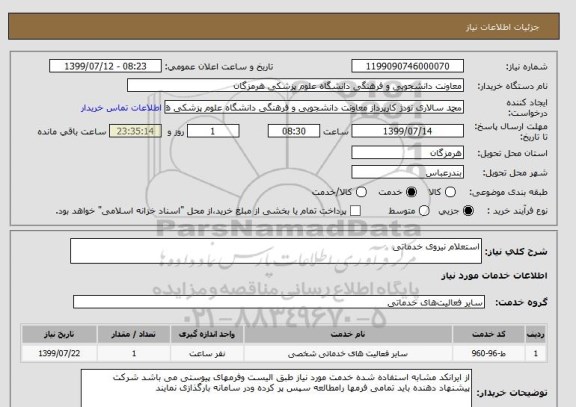 استعلام استعلام نیروی خدماتی