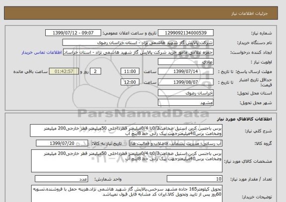 استعلام برس باجنس کربن استیل ضخامت0/3تا 0/4میلیمتر قطرداخلی 50میلیمتر قطر خارجی200 میلیمتر وضخامت برس40میلیمترجهت پیک رانی خط 8اینچ آب 