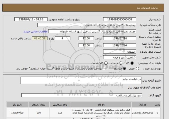 استعلام در خواست دیالیز